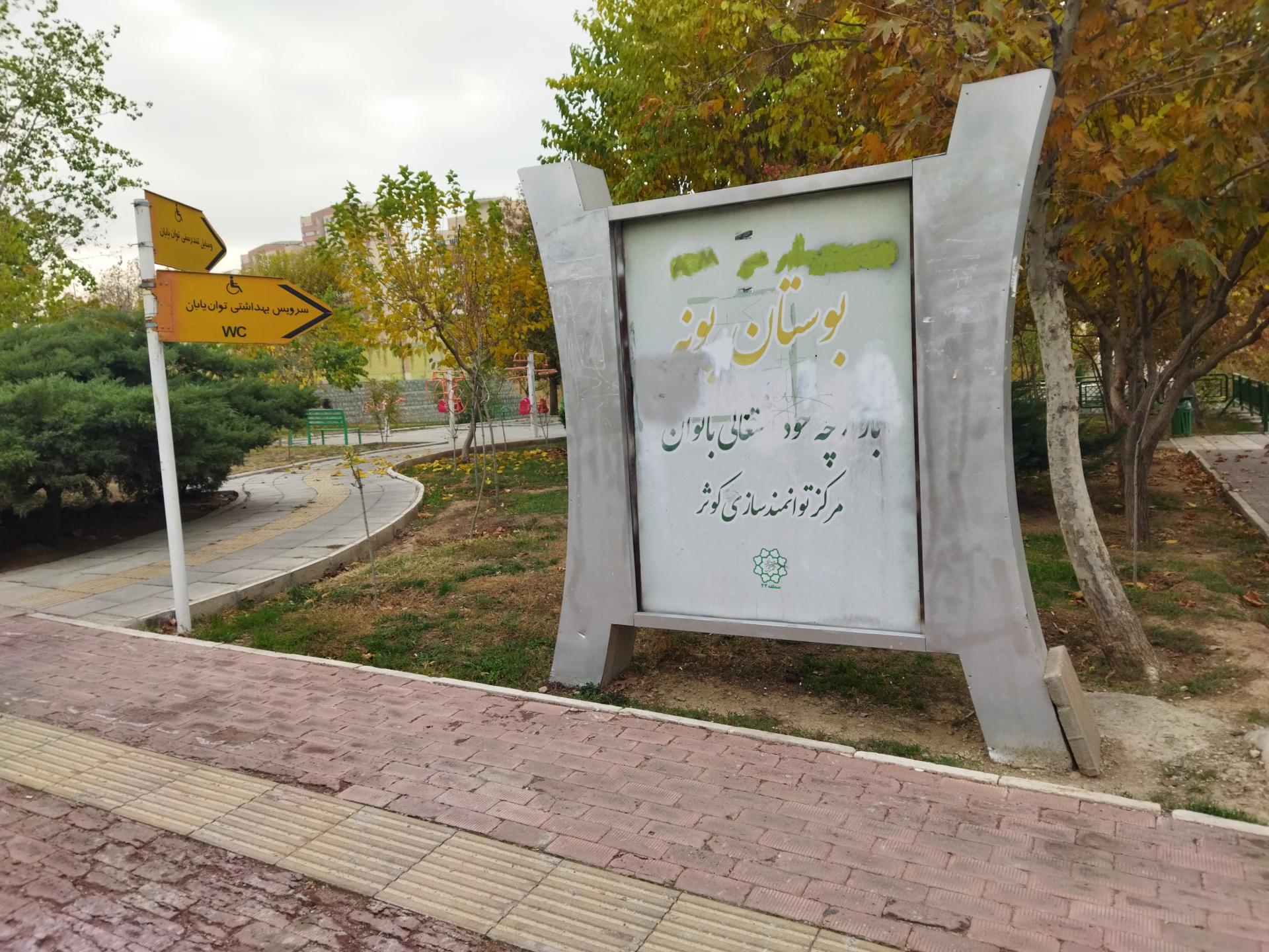 عکس بوستان پونه