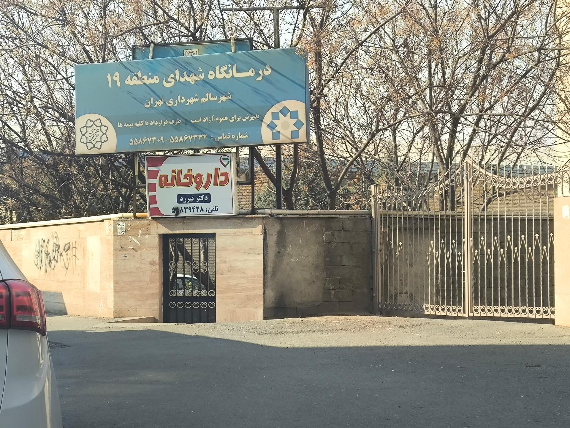 عکس داروخانه دکتر تبرزد