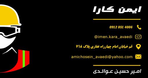 عکس لوازم ایمنی ایمن کارا
