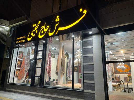فرش حاج مجتبی
