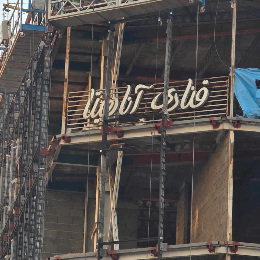 عکس کافه قنادی آناهیتا