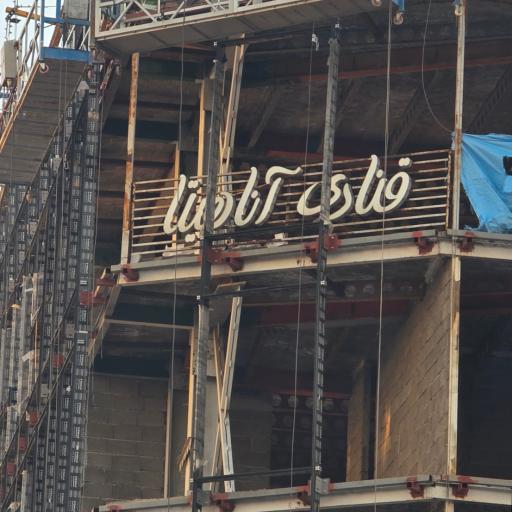 عکس کافه قنادی آناهیتا