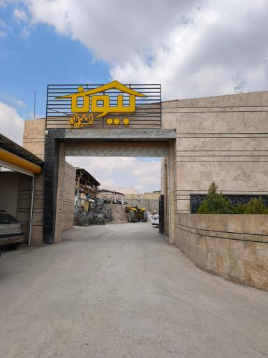 عکس کارگاه بیون