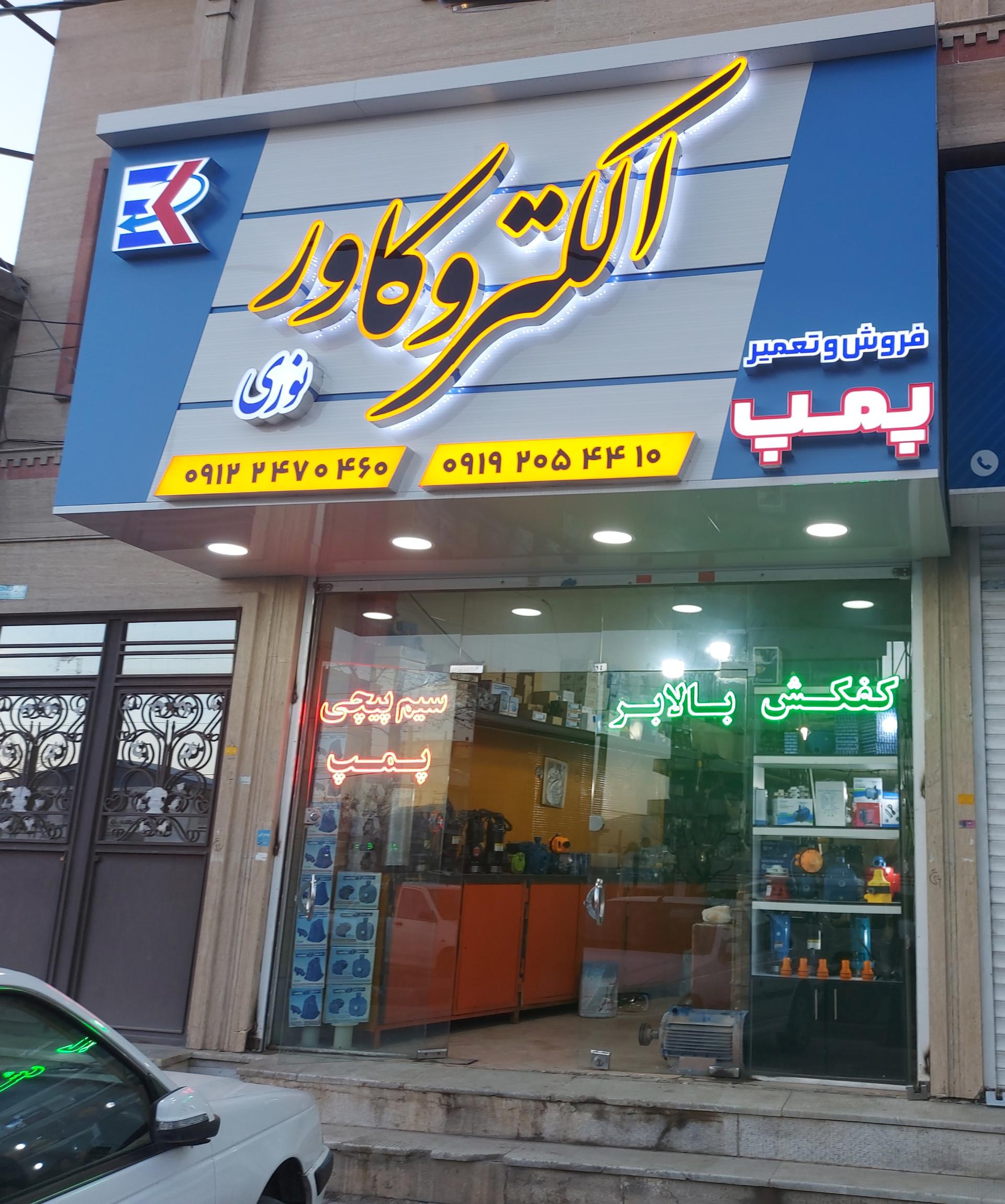 عکس سیم پیچی پمپ آب الکترو کاور نوری