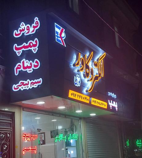 عکس سیم پیچی پمپ آب الکترو کاور نوری