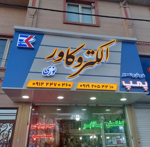 عکس سیم پیچی پمپ آب الکترو کاور نوری