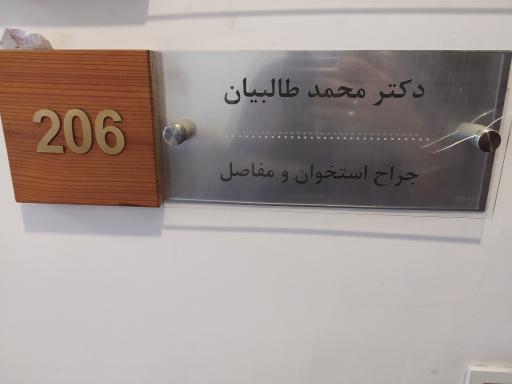 عکس مطب دکتر محمد طالبیان