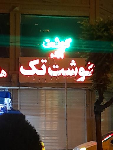 عکس سوپر گوشت و مرغ تک