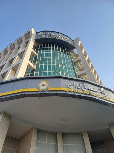 عکس بانک ملی شعبه سرپرستی کرج