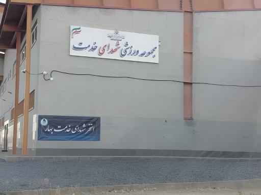 عکس مجموعه ورزشی شهدای خدمت