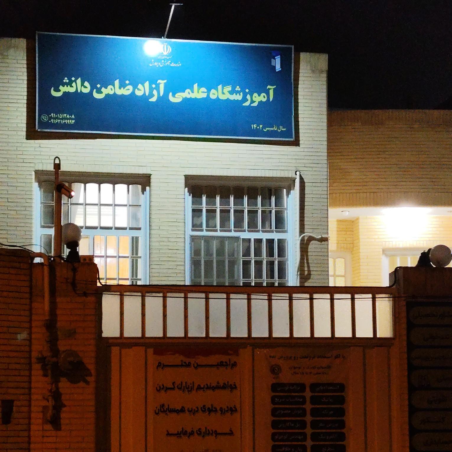 عکس آموزشگاه علمی آزاد ضامن دانش