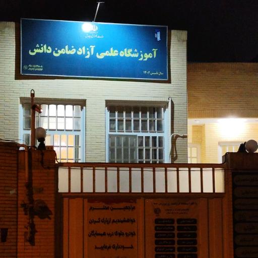 عکس آموزشگاه علمی آزاد ضامن دانش