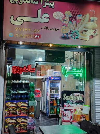 عکس پیتزا و ساندویچ علی 