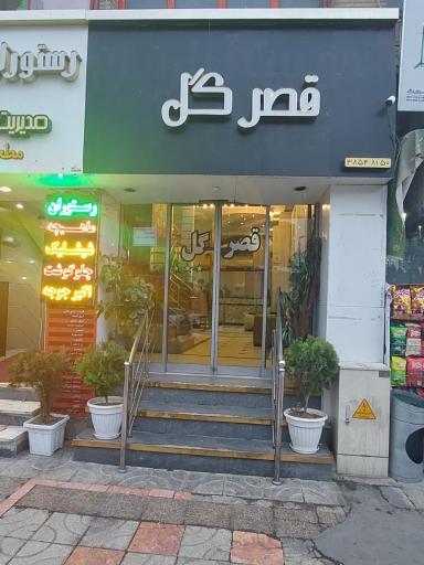 عکس مهمانپذير قصر گل