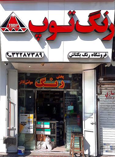 فروشگاه رنگ توپ