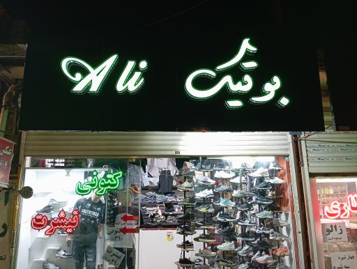 عکس بوتیک علی