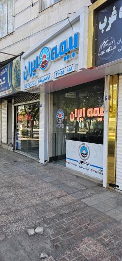 عکس بیمه ایران نمایندگی ابراهیمی مقدم (کد30055)