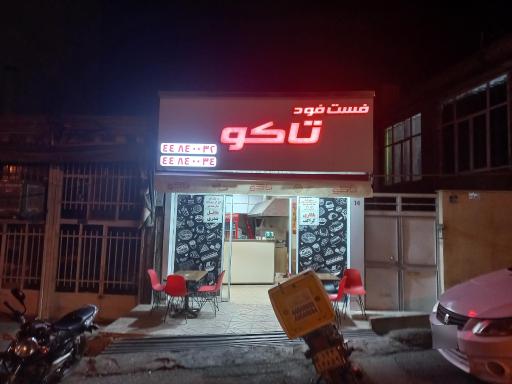 عکس فست فود تاکو