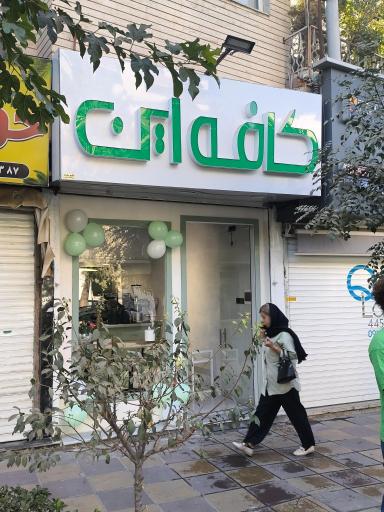 عکس کافه این