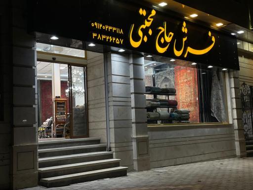 فرش حاج مجتبی