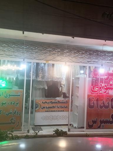 عکس خشکشویی