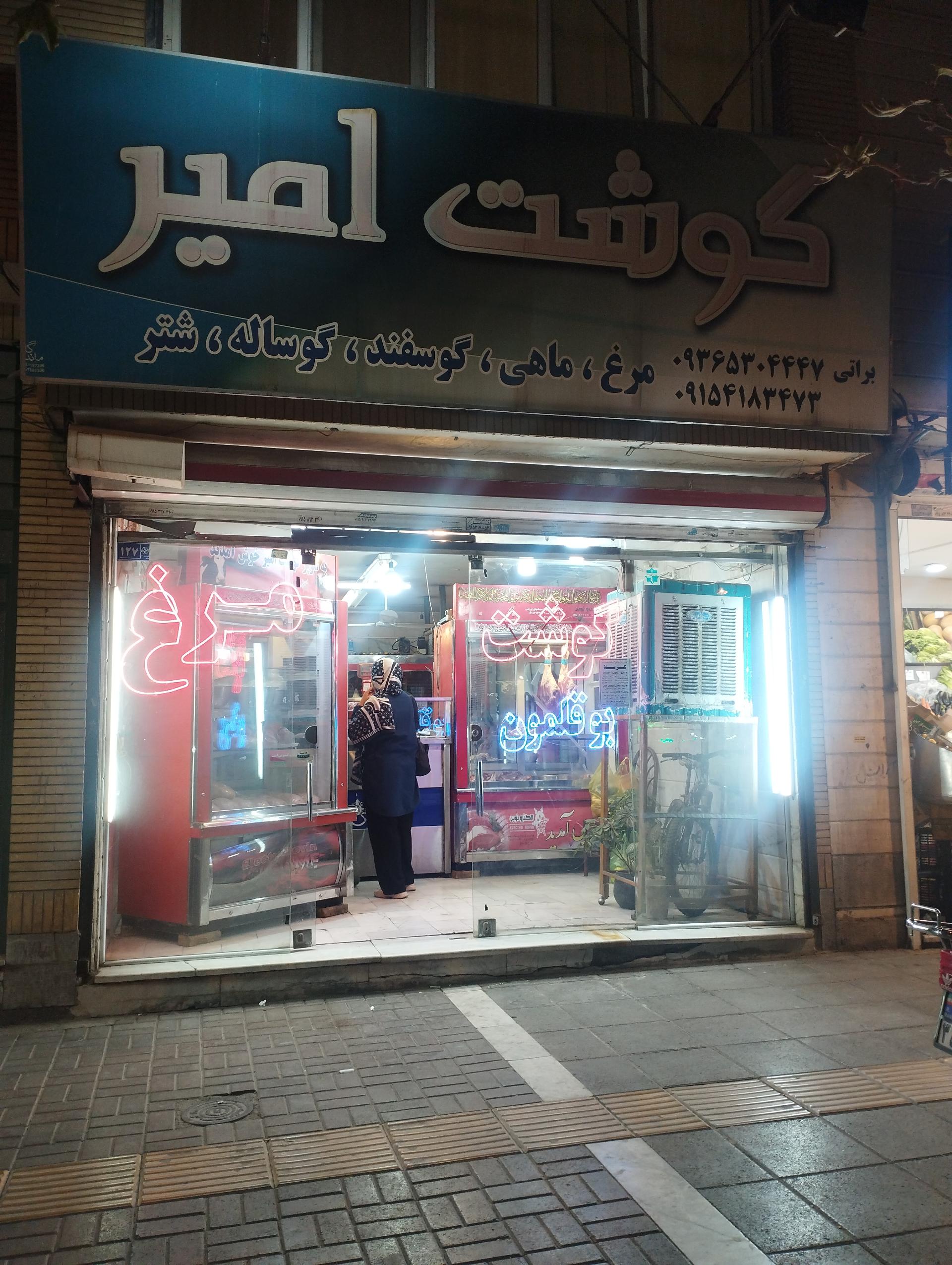 عکس گوشت امیر