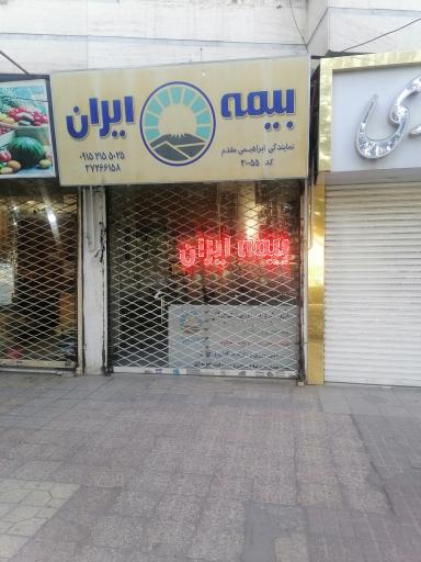 بیمه ایران نمایندگی ابراهیمی مقدم (کد30055)