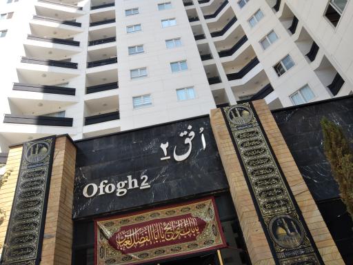 عکس برج افق 2