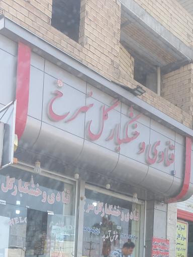 عکس قنادی و خشکبار گل سرخ
