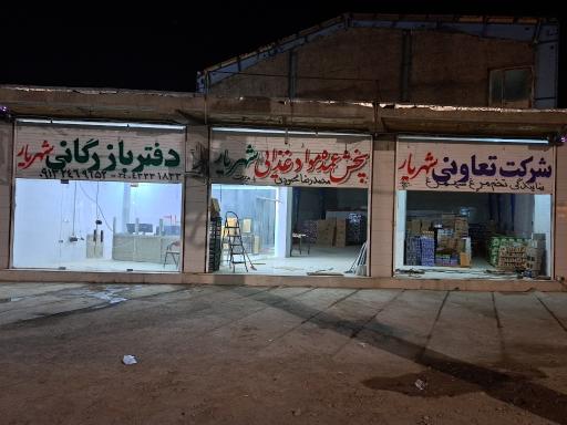 بازرگانی شهریار 