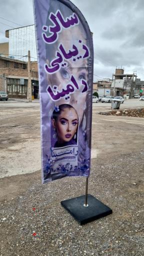 عکس سالن زیبایی رامینا