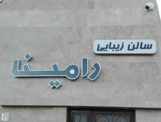 عکس سالن زیبایی رامینا