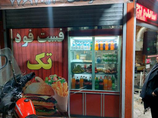 عکس فست فود تک