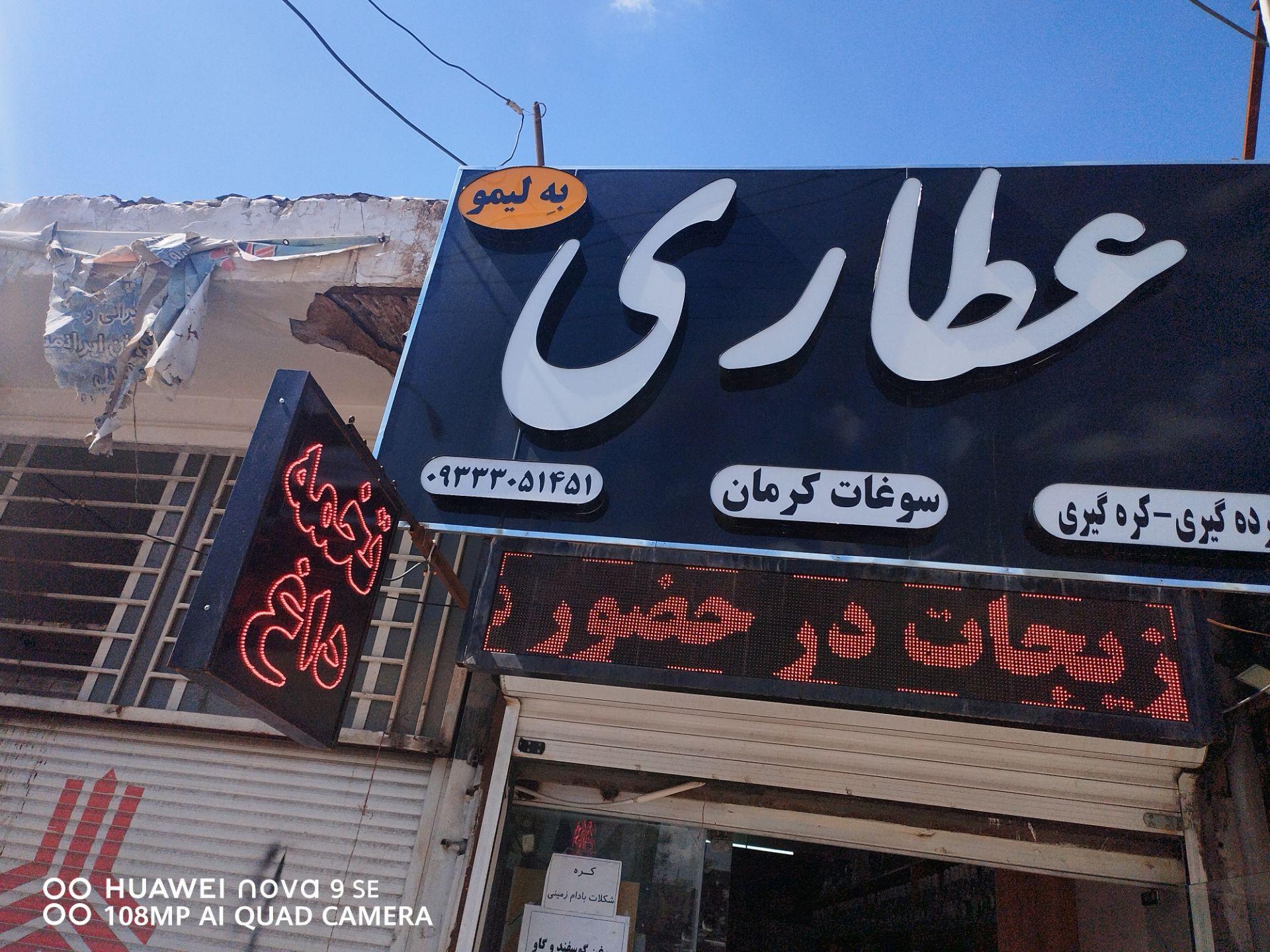 عکس عطاری به لیمو