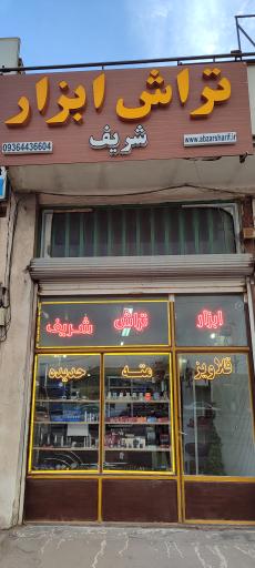عکس تراش ابزار شریف
