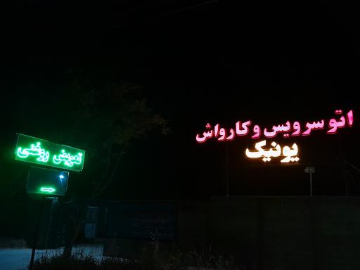 عکس اتوسرویس و کارواش یونیک