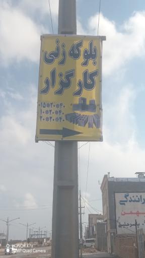 عکس بلوکه زنی کارگزار