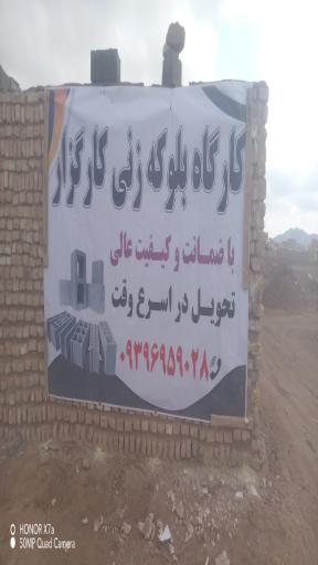 عکس بلوکه زنی کارگزار