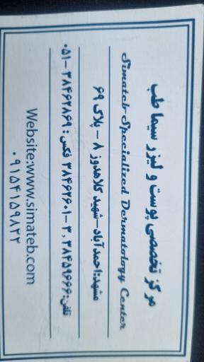 عکس درمانگاه تخصصی پوست سیما طب 