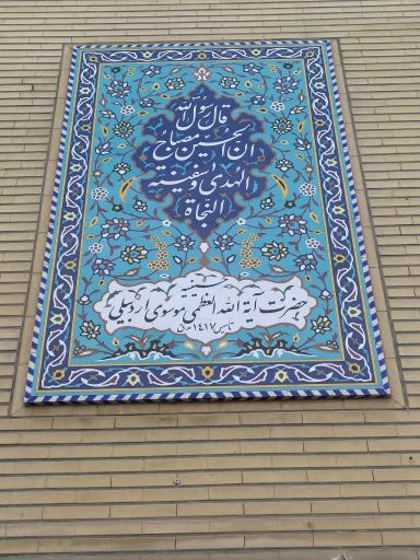 عکس حسینیه آیت الله موسوی اردبیلی 