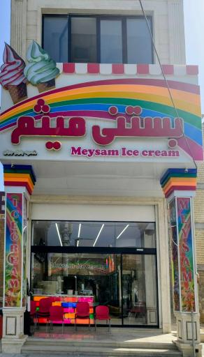 بستنی میثم