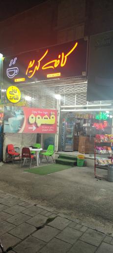 عکس کافه کریم