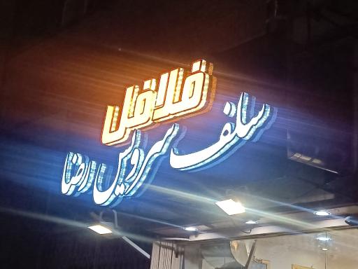 عکس فست فود رضا