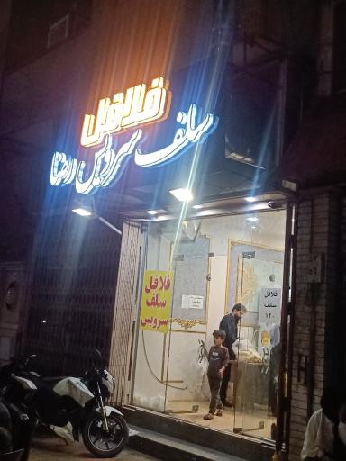 عکس فست فود رضا