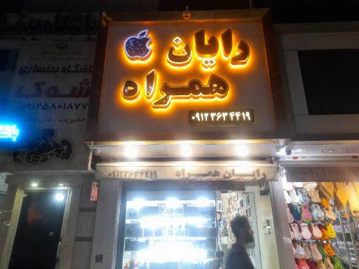 عکس رایان همراه