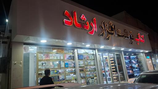 عکس نوشت افزار ارشاد