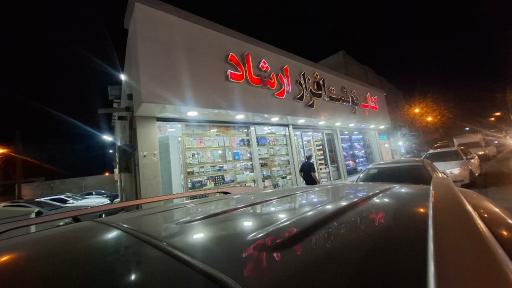 عکس نوشت افزار ارشاد