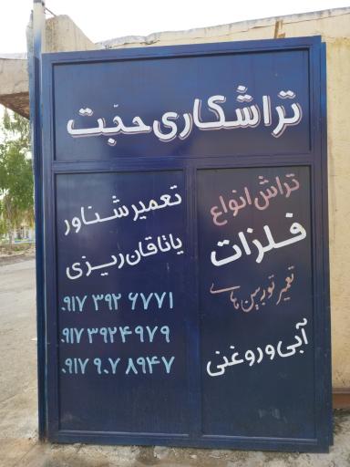 عکس تراشکاری حجت