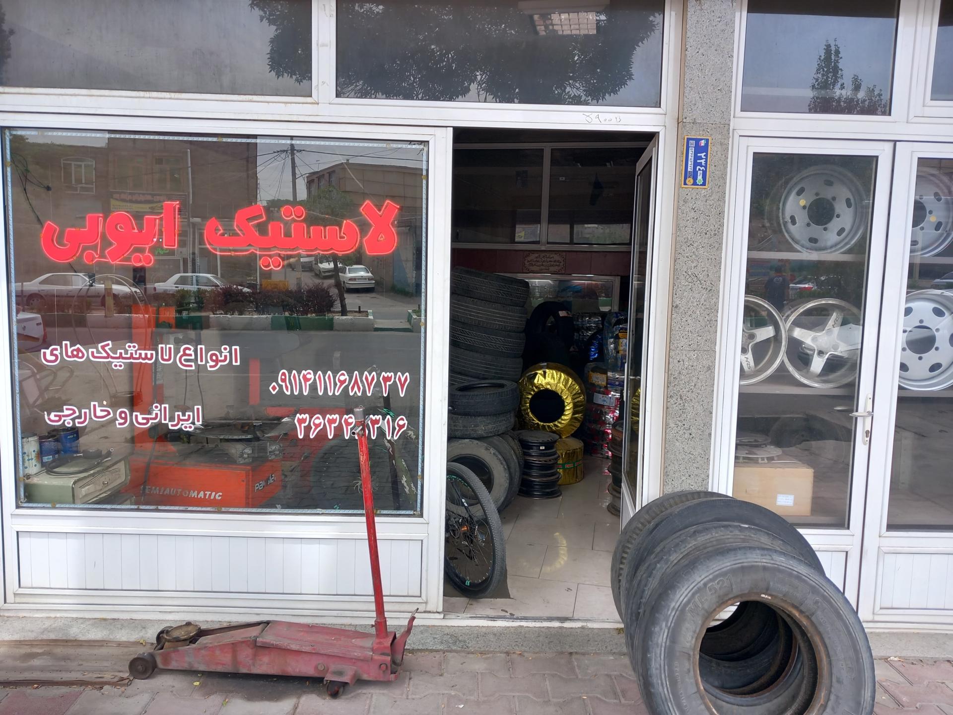 عکس لاستیک فروشی یعقوب ایوبی