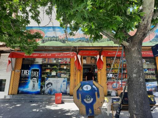 عکس سوپر مارکت برادران مطلبی